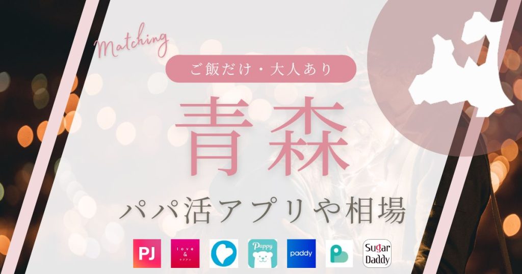 青森でパパ活する方法、おすすめのアプリや手当の相場・体験談など紹介