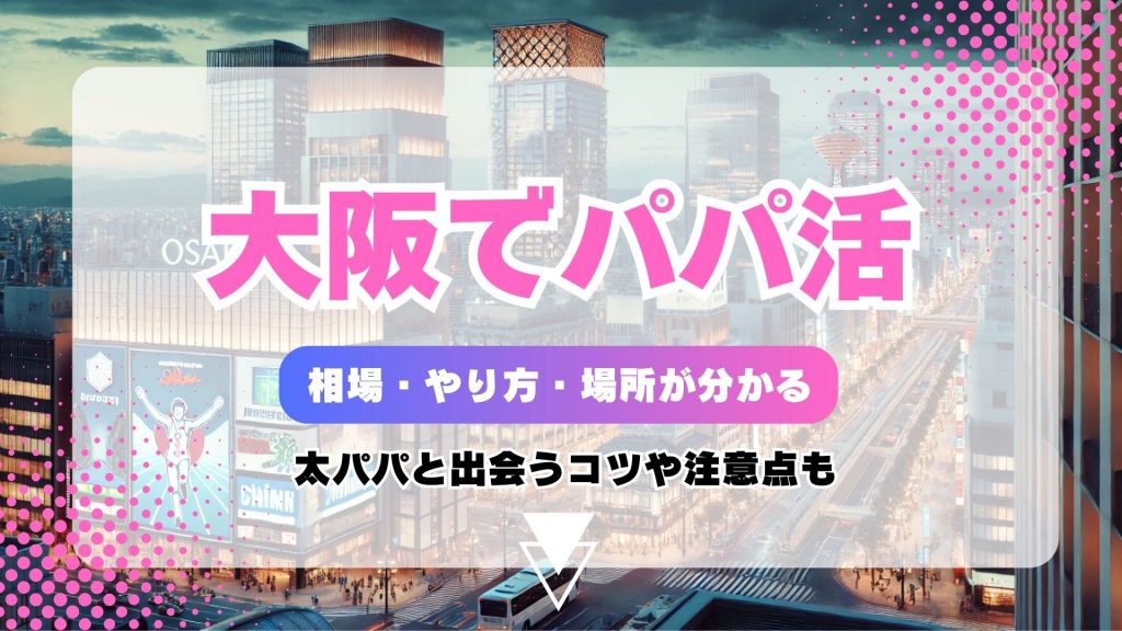 大阪でのパパ活事情！相場・やり方・待ち合わせ場所