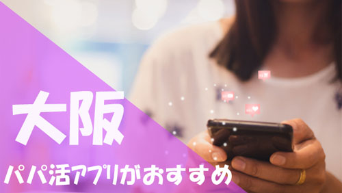 大阪でパパ活できるおすすめアプリ・サイト