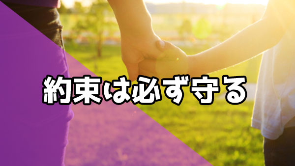 パパ活 男性 約束守る