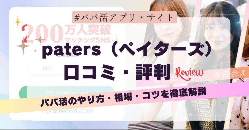 ペイターズ（paters）の口コミ・評判！パパ活アプリとして徹底調査