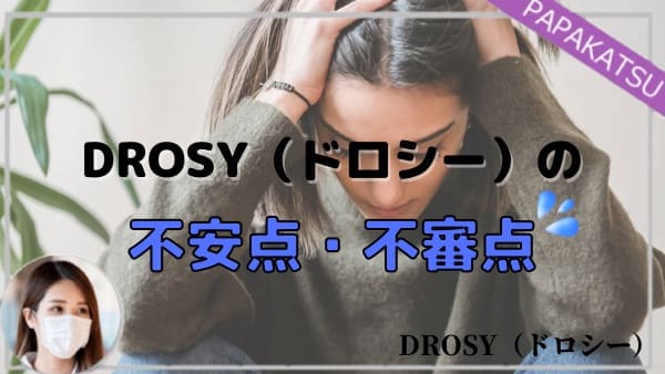 DROSY（ドロシー）の不安点・不審点
