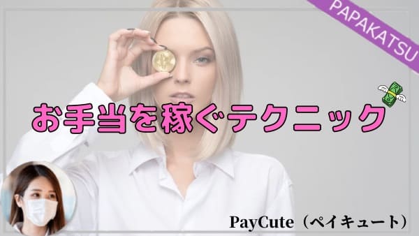 PayCute（ペイキュート）でお手当を稼ぐテクニック