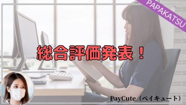 PayCute（ペイキュート）の総合評価発表！