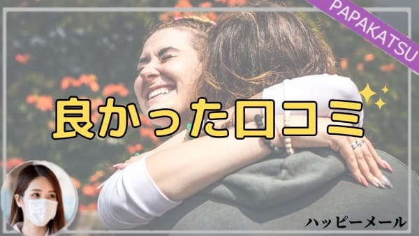 ハッピーメールでパパ活できた！良かった口コミ