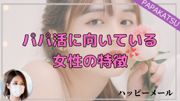 ハッピーメールでのパパ活に向いている女性の特徴