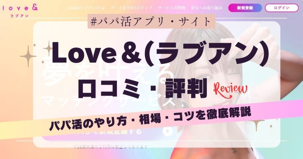 ラブアン（Love&）の口コミ・評判！やってみた感想・メリットやデメリット