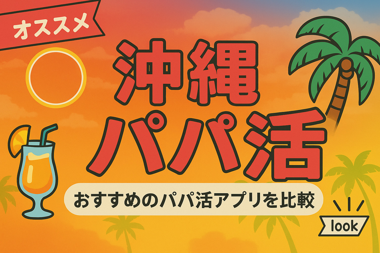 沖縄で会えるパパ活アプリ5選！地元女子と遊べる場所や相場を調査