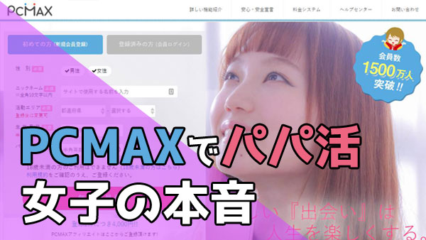 PCMAX パパ活 女子 本音・口コミ