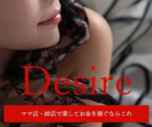 Desire（デザイア）ママ活