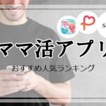 ママ活アプリ・サイトおすすめランキング10選【_y_年】