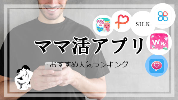 ママ活アプリ・サイトおすすめランキング10選【_y_年】