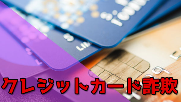 クレジットカード詐欺