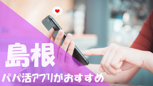 島根 パパ活 おすすめアプリ