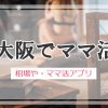 大阪 ママ活 おすすめアプリ・サイト