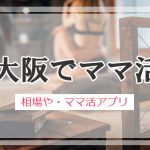 大阪 ママ活 おすすめアプリ・サイト