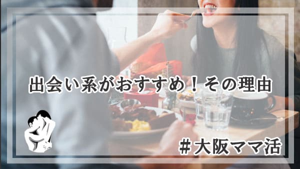 大阪のママ活は出会い系アプリ掲示板がおすすめ！その理由を解説