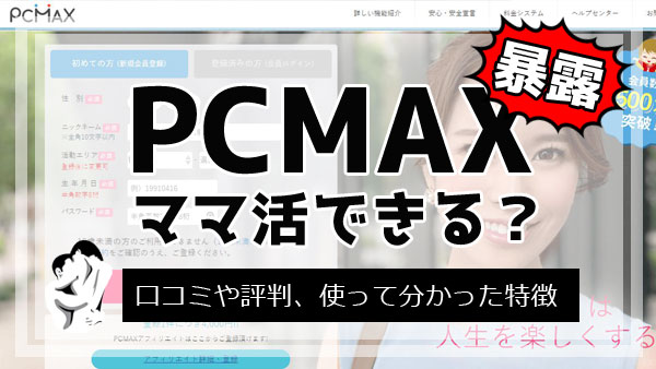 PCMAX ママ活 口コミ やり方