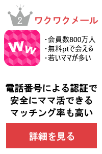 ワクワクメール
