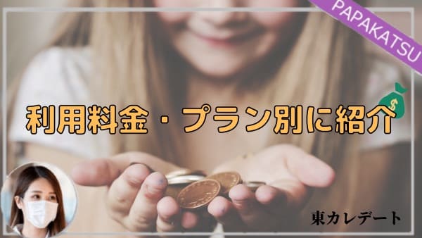 東カレデートの利用料金・プラン別に紹介
