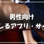 【男性向け】ヤレるアプリ・サイトランキング8選！無料セックスする方法紹介