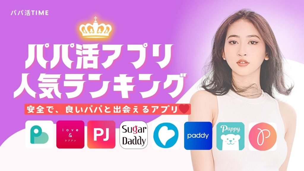 パパ活アプリおすすめランキング！女子が安全にP活できるサイト15選