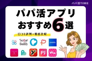 【パパ活TIME】女性向けパパ活アプリ・おすすめサイトを比較！口コミ人気ランキング