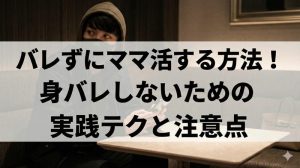 バレずにママ活する方法！身バレしないための実践テクと注意点