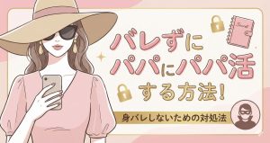 バレずにパパ活する方法！身バレしないための対処法・バレたときの言い訳集