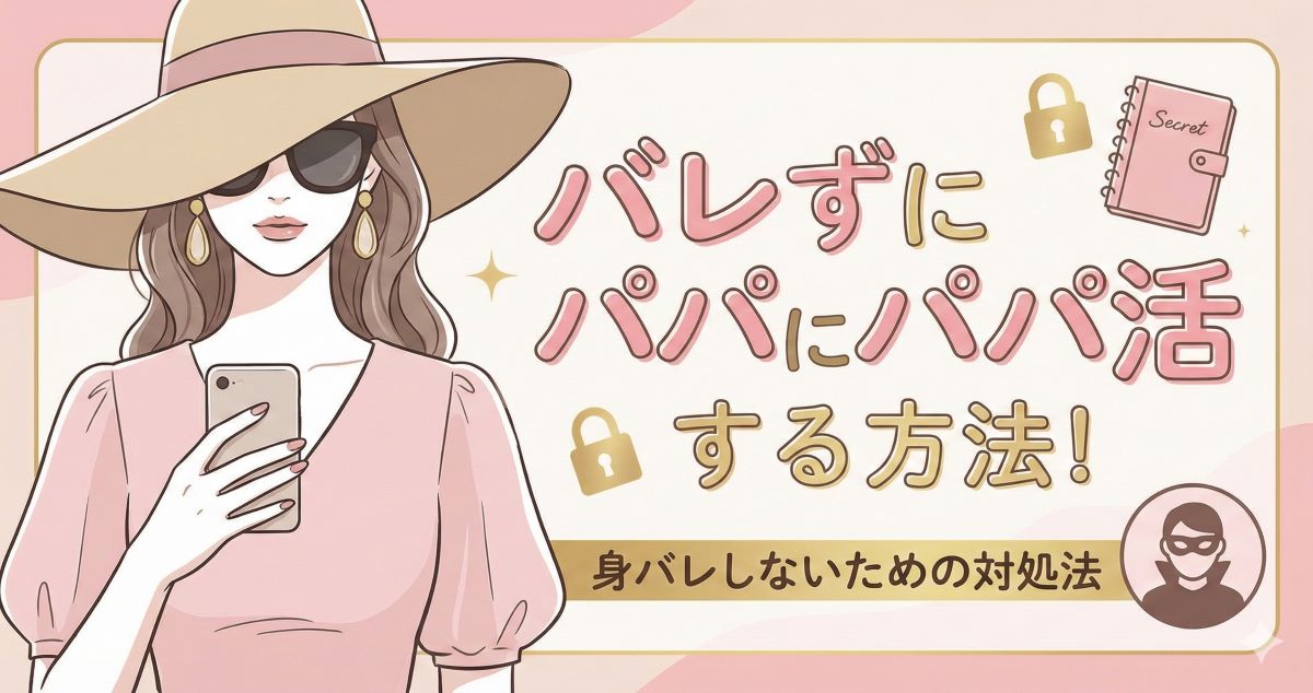 バレずにパパ活する方法!身バレしないための対処法・バレたときの言い訳集