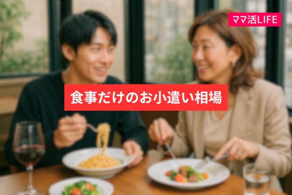 食事デート(2〜3時間程度)のお小遣い相場