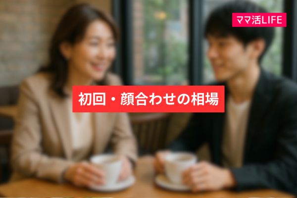 顔合わせ・短時間(カフェ・軽い会話など)の相場