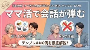 【保存版】ママ活で会話が弾むネタ・話題・テンプレ・NG例