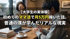 mamakatsu-first-experience-university-student