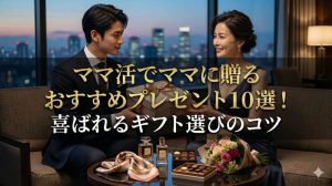 ママ活でママに贈るおすすめプレゼント10選！喜ばれるギフト選びのコツ