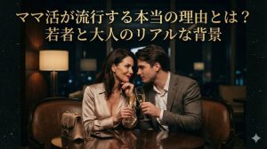 ママ活が流行する本当の理由とは？若者と大人のリアルな背景を解説