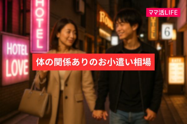 体の関係ありの場合のお小遣い相場