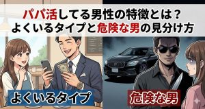 パパ活してる男性の特徴とは？よくいるタイプと危険な男の見分け方