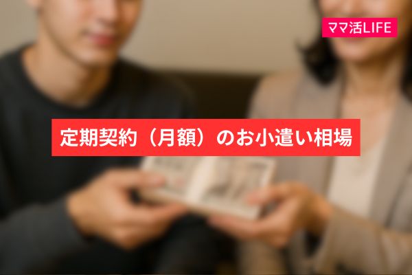 定期契約(月極めの支援)のお小遣い相場