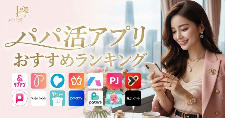 パパ活アプリ・サイトおすすめランキング22選【_y_年】｜パパ活PLUS