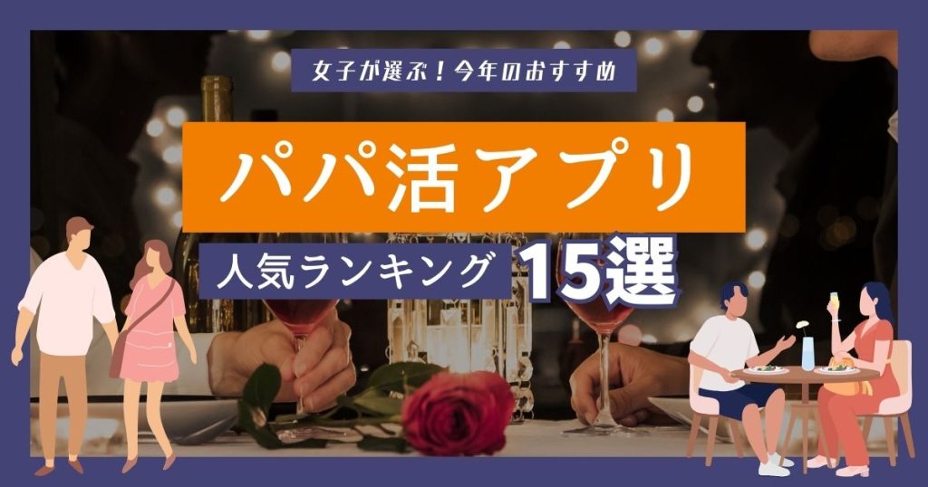 おすすめパパ活アプリ